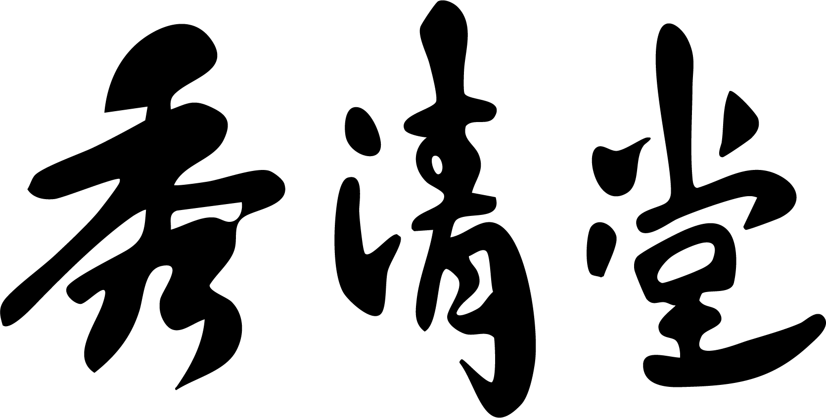 秀清堂